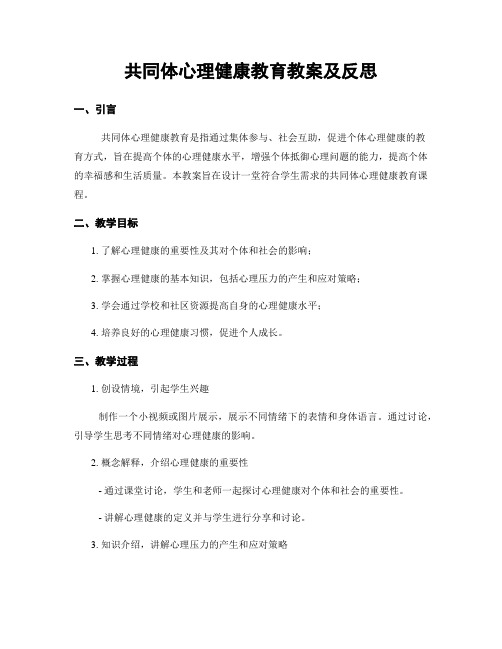 共同体心理健康教育教案及反思