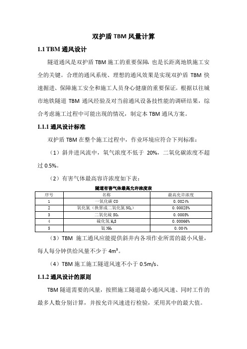 TBM通风系统计算