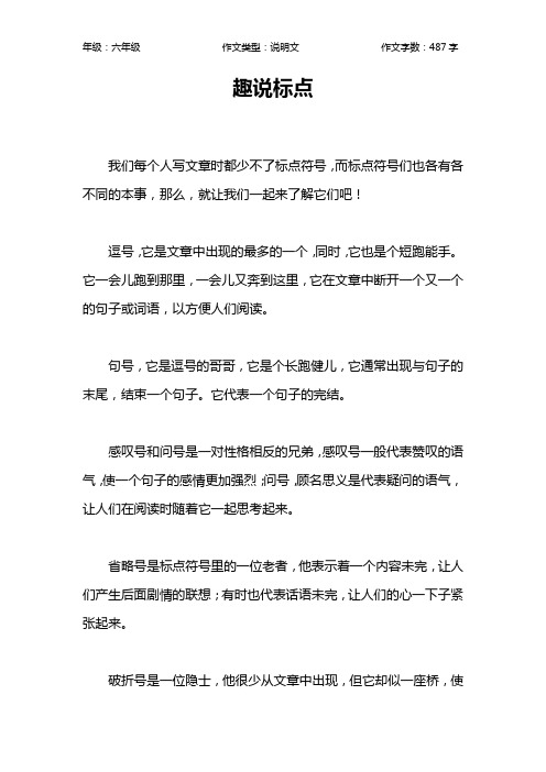 趣说标点作文【小学六年级500字】