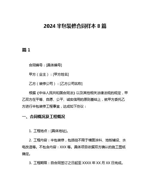 2024半包装修合同样本8篇