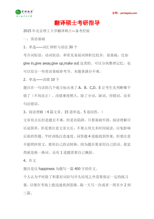 北京理工大学翻译硕士考研真题,考研笔记