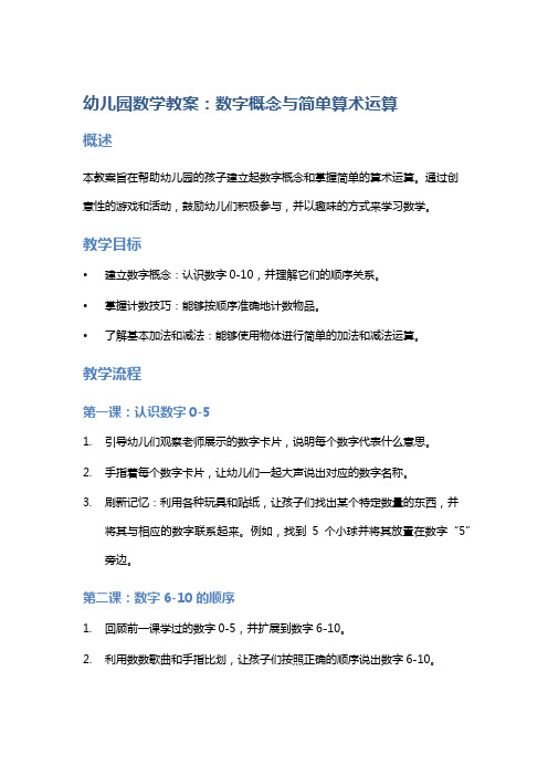 幼儿园数学教案：数字概念与简单算术运算