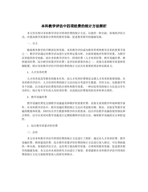 本科教学评估中四项经费的统计方法探析