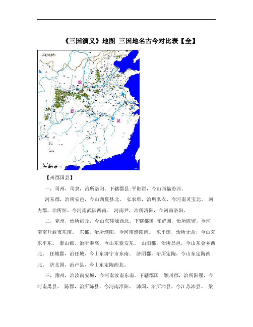 《三国演义》地图 三国地名古今对比表【全】