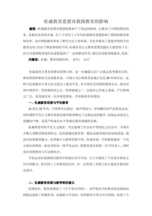 杜威教育思想对我国教育的影响