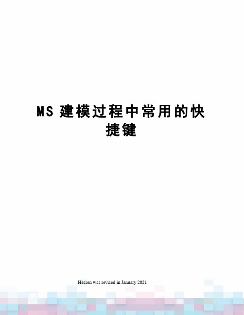 MS建模过程中常用的快捷键