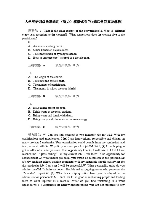 大学英语四级改革适用(听力)模拟试卷78(题后含答案及解析)