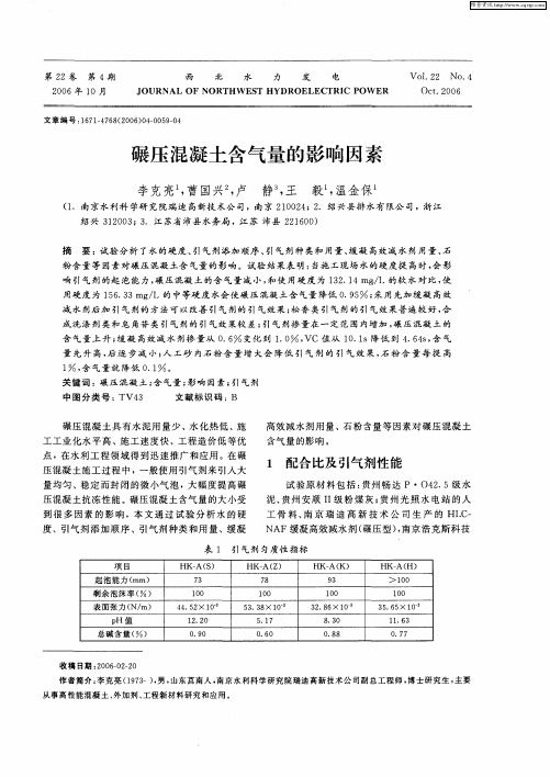 碾压混凝土含气量的影响因素