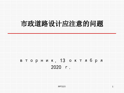 市政道路设计应注意的问题0