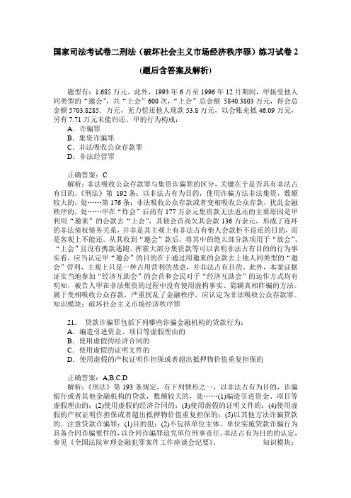 国家司法考试卷二刑法(破坏社会主义市场经济秩序罪)练习试卷2(