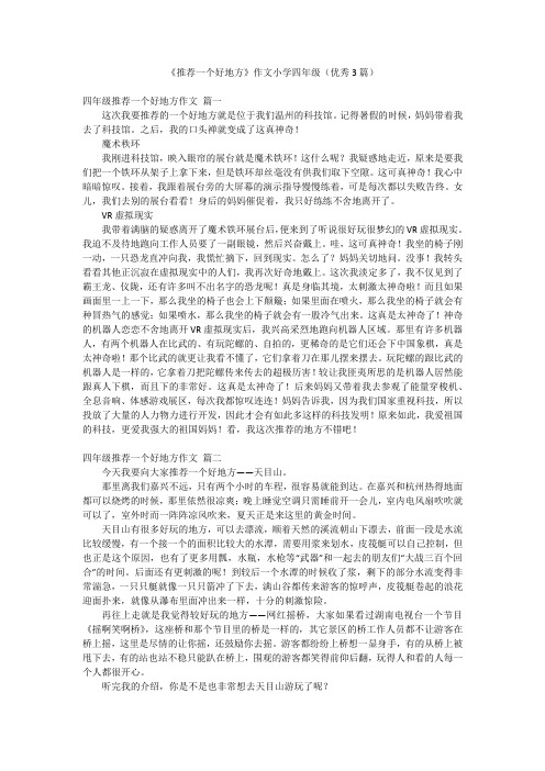 《推荐一个好地方》作文小学四年级(优秀3篇)