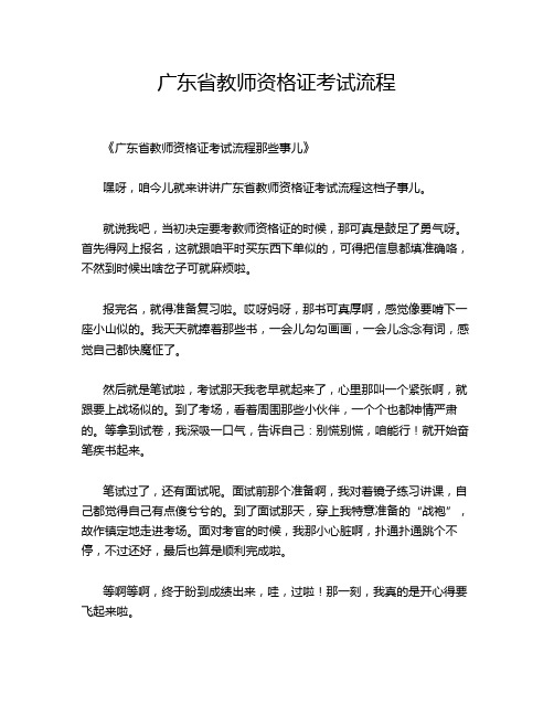 广东省教师资格证考试流程