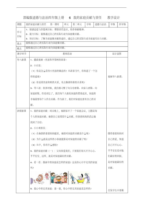 部编版四年级道德与法治上册第6课《我的家庭贡献与责任》第一课时教案