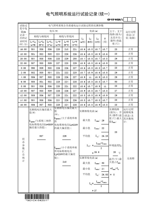 建筑工程-电气照明系统运行试验记录(续一)-填写范例