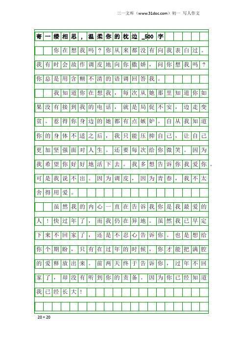 初一写人作文：寄一缕相思,温柔你的枕边_500字