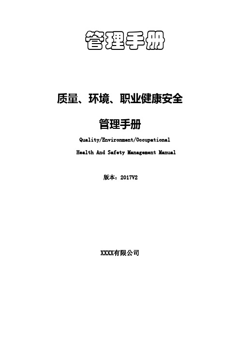 版质量环境职业健康安全管理手册