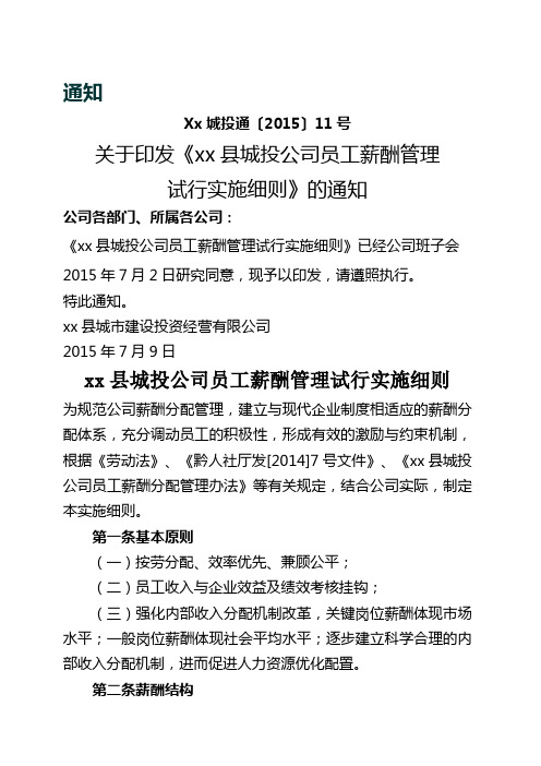 城投通关于印发《县城投公司员工薪酬管理试行实施细则》的通知