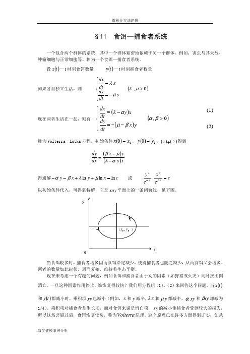 微积分方法建模11食饵—捕食者系统--数学建模案例分析