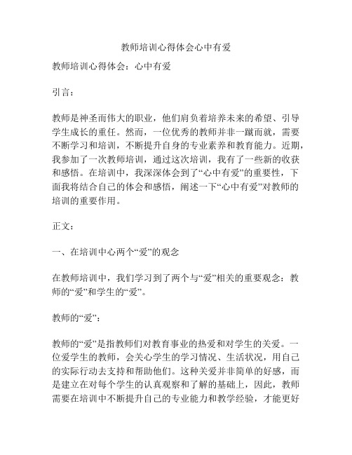 教师培训心得体会心中有爱