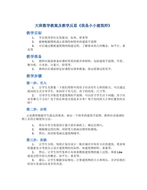 大班数学教案及教学反思《我是小小建筑师》