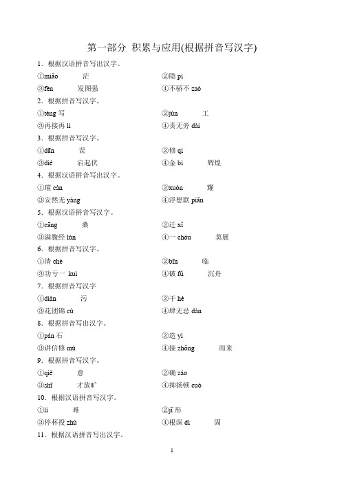 2014年中考语文第一部分 积累与应用(根据拼音写汉字)及答案