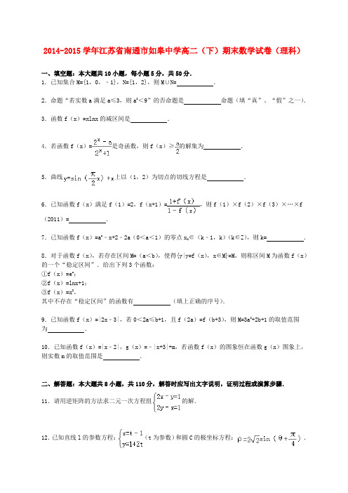 江苏省南通市如皋中学高二数学下学期期末试卷 理(含解析)