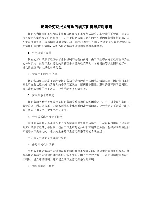 论国企劳动关系管理的现实困境与应对策略