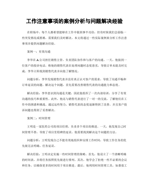 工作注意事项的案例分析与问题解决经验