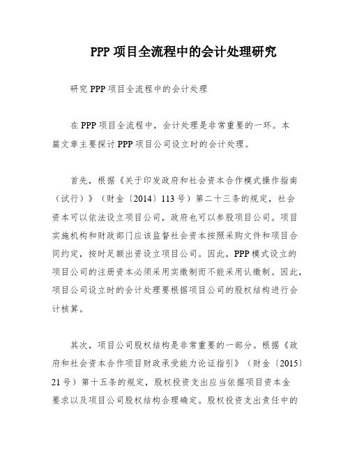 PPP项目全流程中的会计处理研究