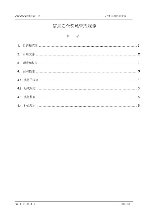 iso27001：2013信息安全奖惩管理规定