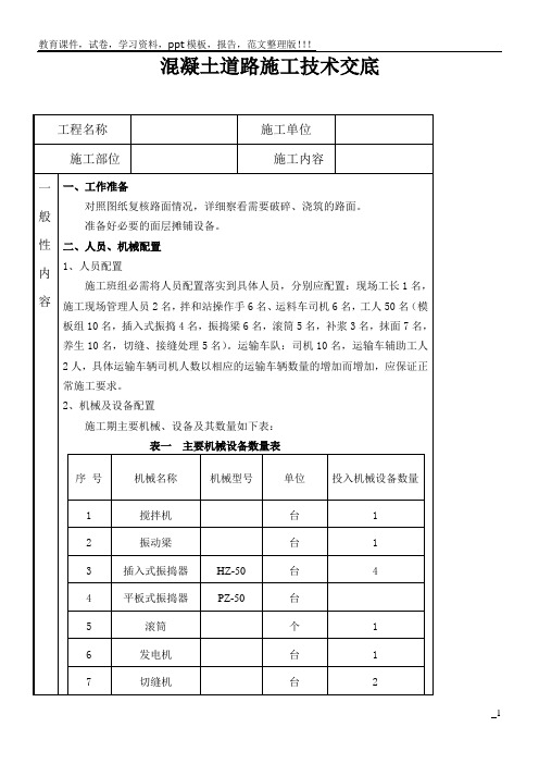 混凝土道路施工技术交底