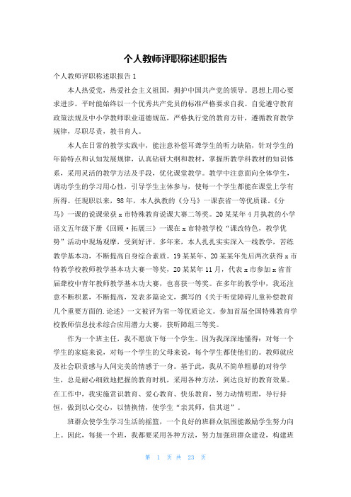 个人教师评职称述职报告