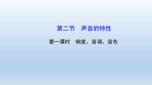 沪科版初中物理八年级全册第三章第二节声音的特性