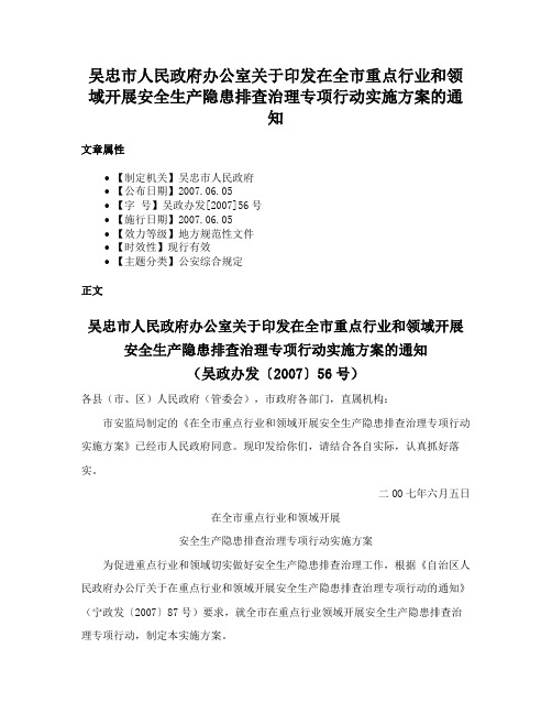 吴忠市人民政府办公室关于印发在全市重点行业和领域开展安全生产隐患排查治理专项行动实施方案的通知