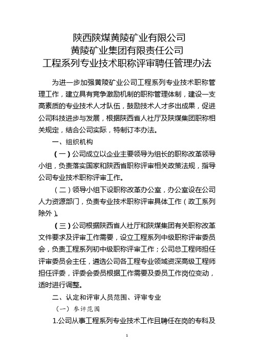 工程系列专业技术职称评审聘任管理办法