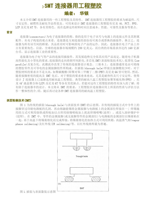 SMT连接器用工程塑胶