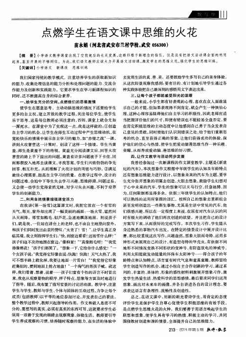点燃学生在语文课中思维的火花
