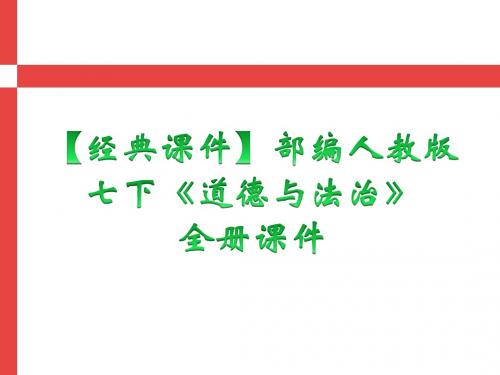 【经典单元课件】部编 人教版 七年级下册 道德与法治 第一单元课件