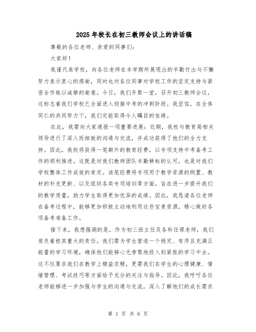 2025年校长在初三教师会议上的讲话稿（3篇）