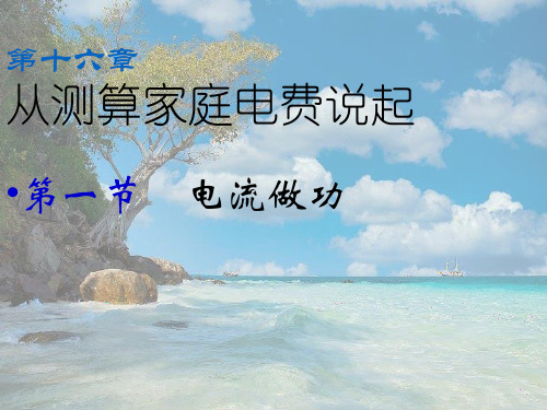 沪科初中物理九上《16第1节 电流做功》PPT课件
