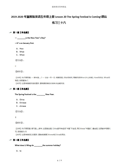 2019-2020年冀教版英语五年级上册Lesson 20 The Spring Festival Is Coming!课后练习三十八