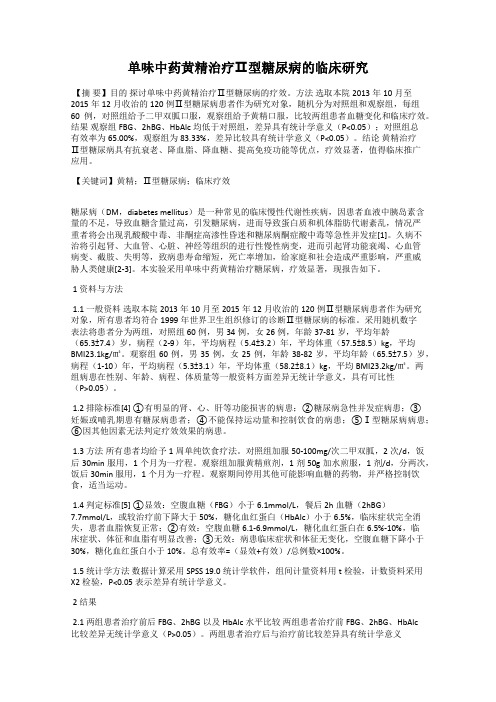 单味中药黄精治疗Ⅱ型糖尿病的临床研究