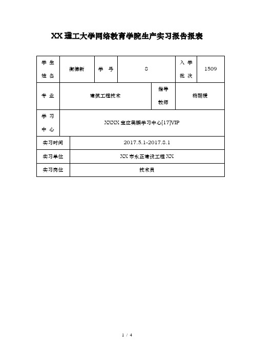 大连理工大学网络教育学院生产实习报告报表