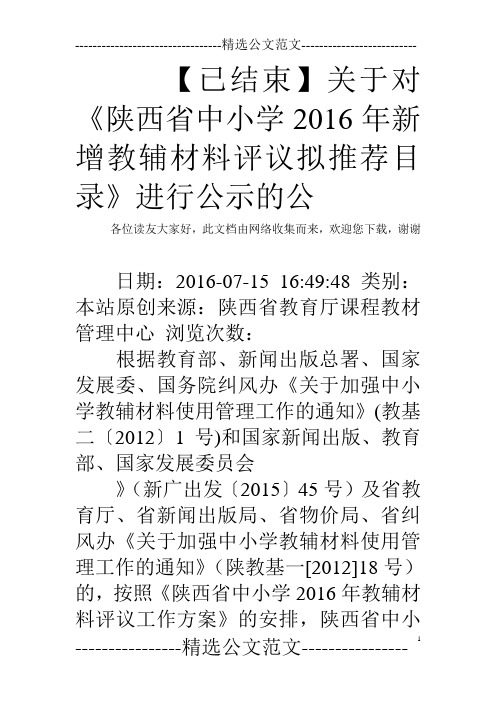 【已结束】关于对《陕西省中小学2016年新增教辅材料评议拟推荐目录》进行公示的公  