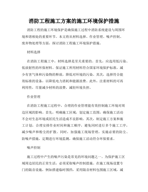 消防工程施工方案的施工环境保护措施