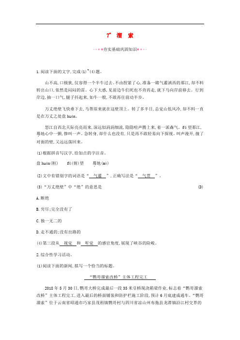 部编版九年级语文下册第二单元作业--溜索(附答案)