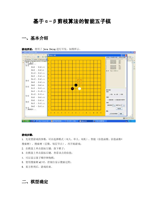 基于α-β剪枝算法的智能五子棋