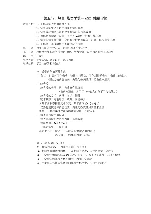 第五节、热量 热力学第一定律 能量守恒