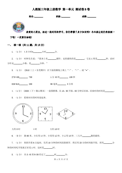 人教版三年级上册数学 第一单元 测试卷B卷(测试)