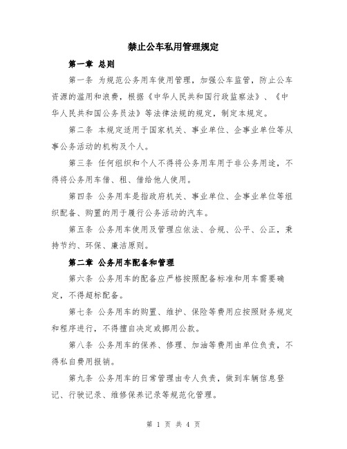 禁止公车私用管理规定